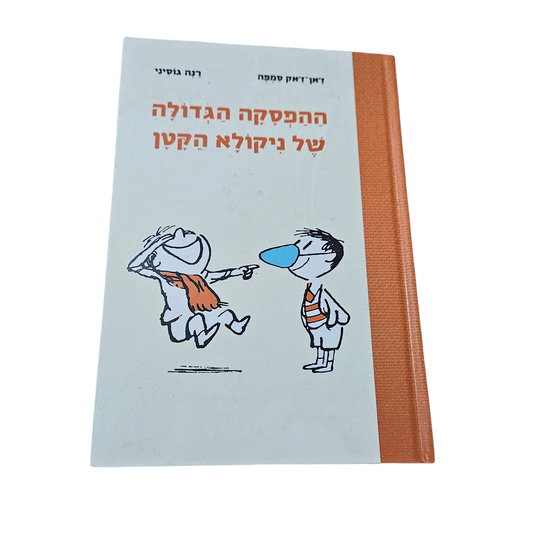 ההפסקה הגדולה של ניקולא הקטן