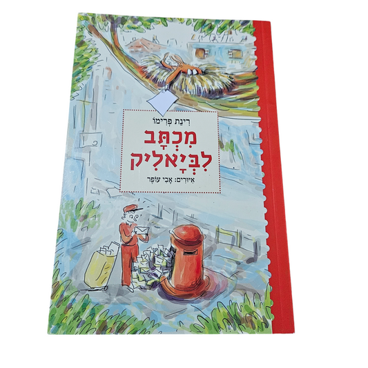 מכתב לביאליק - רינת פרימו