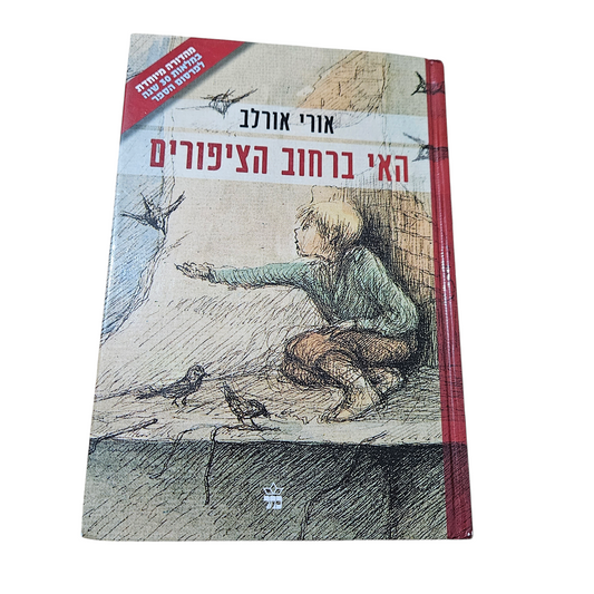 האי ברחוב הציפורים - אורי אורלב