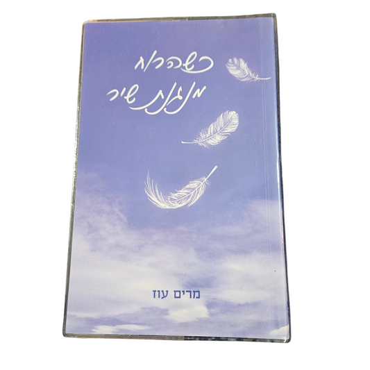 כשהרוח מנגנת שיר - מרים עוז