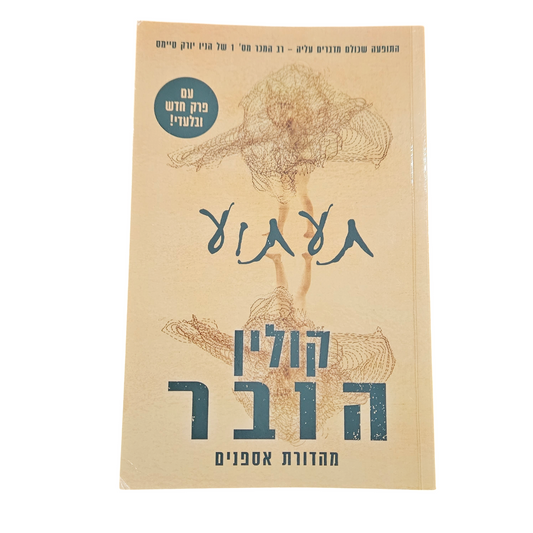 תעתוע - קולין הובר