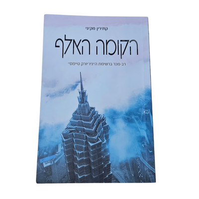 הקומה האלף - קת'רין מק'גי