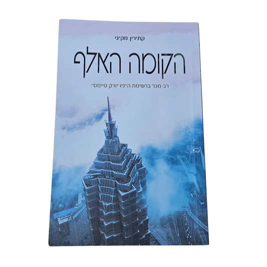 הקומה האלף - קת'רין מק'גי
