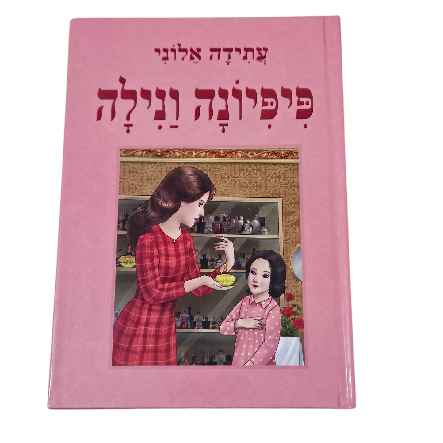 פיפיונה ונילה - עתידה אלוני
