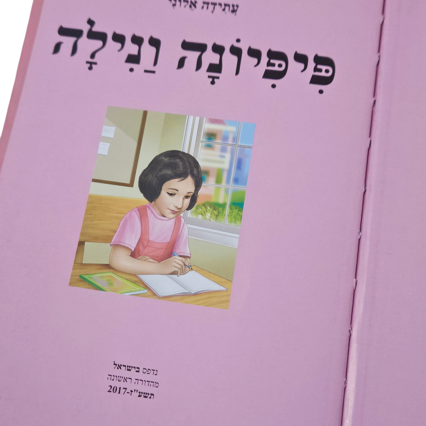 פיפיונה ונילה - עתידה אלוני