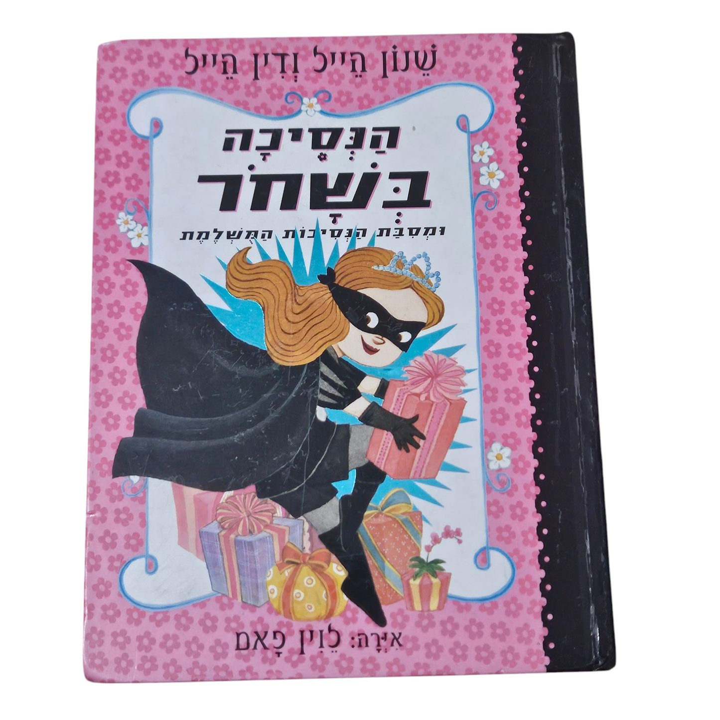 הנסיכה בשחר ומסיבת הנסיכות המשלמת - שנון הייל ודין הייל