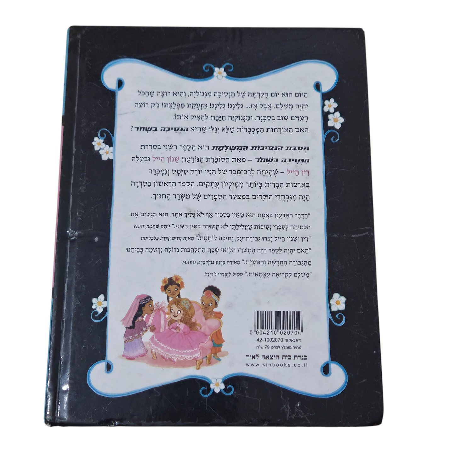 הנסיכה בשחר ומסיבת הנסיכות המשלמת - שנון הייל ודין הייל