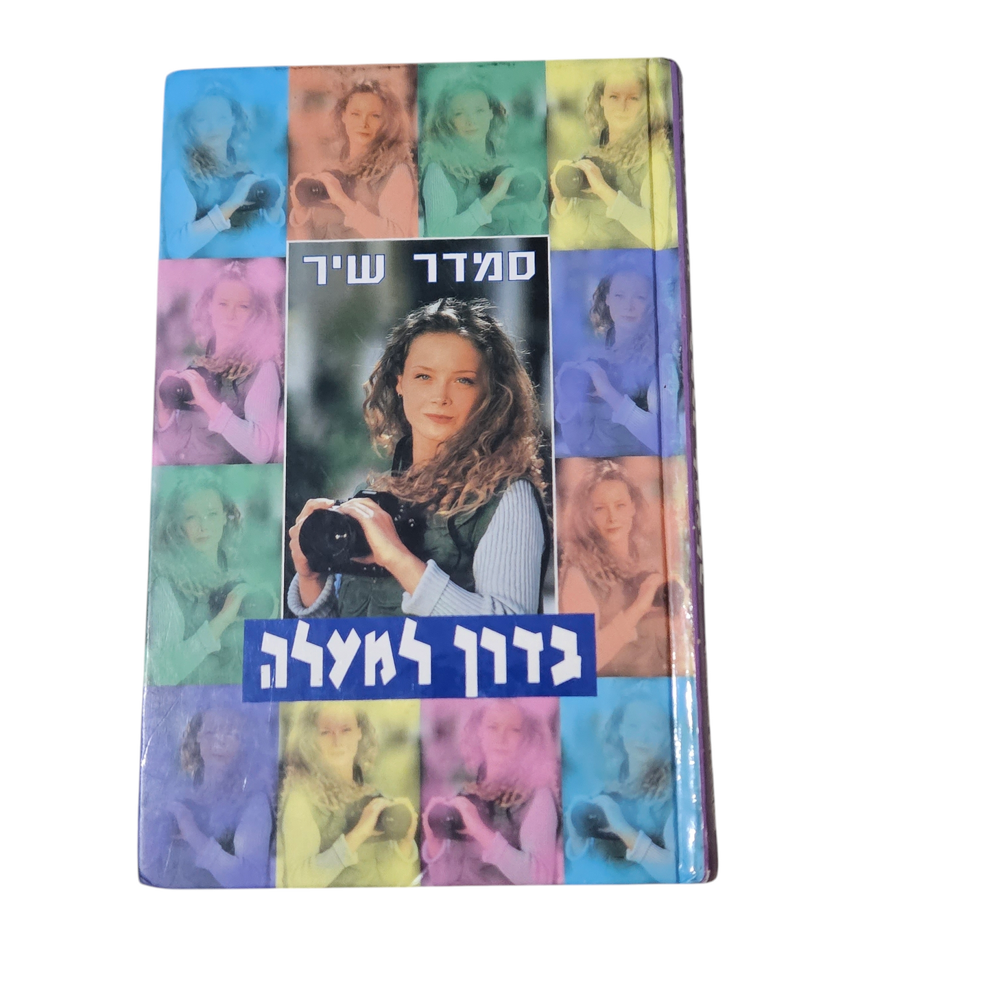 בדרך למעלה - סמדר שיר