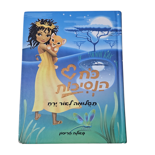 כח הנסיכות תעלומה לאור ירח - פאולה הריסון