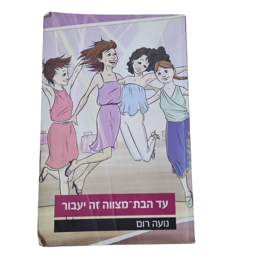 עד הבת מצווה זה יעבור - נועה רום