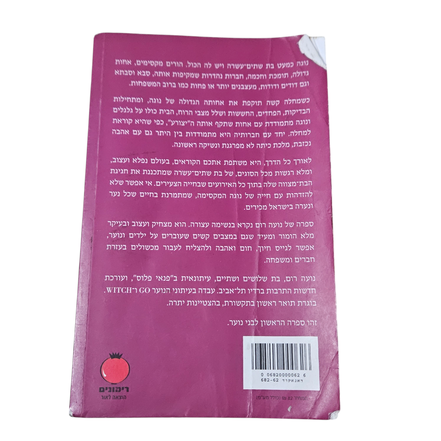 עד הבת מצווה זה יעבור - נועה רום