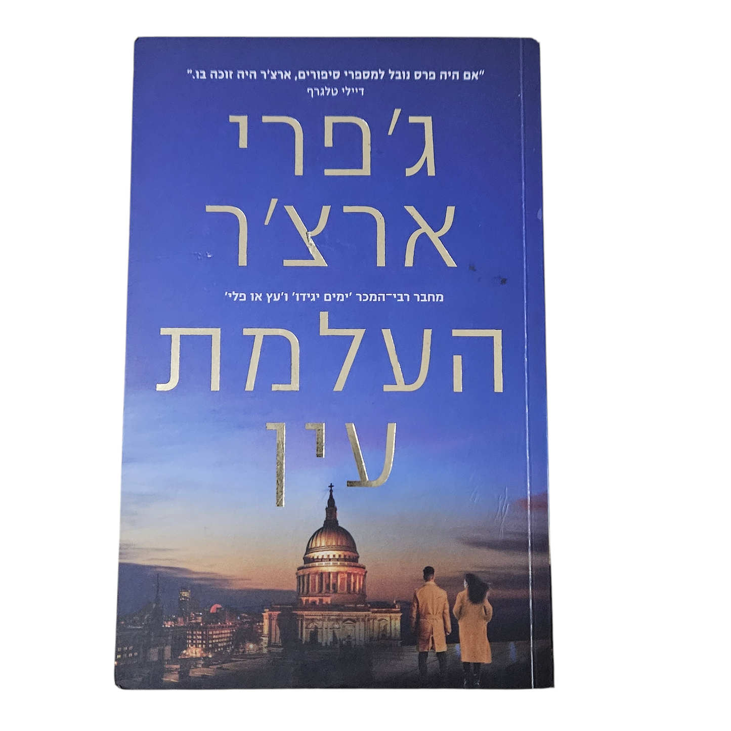 העלמת עין - ג'פרי ארצ'ר