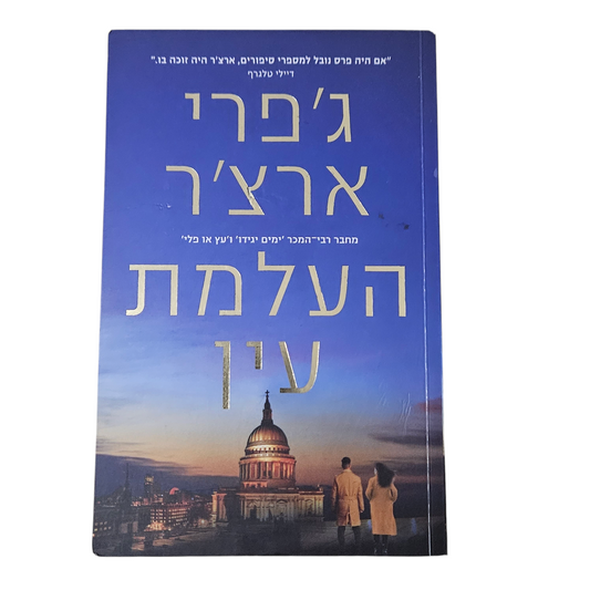 העלמת עין - ג'פרי ארצ'ר