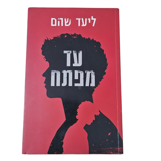 עד מפתח - ליעד שהם
