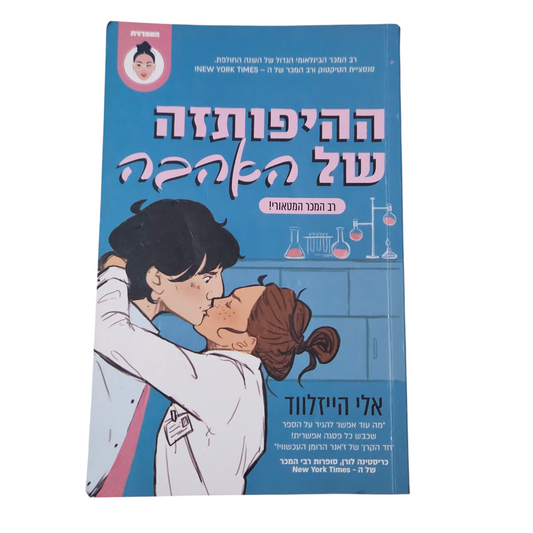 ההיפותזה של האהבה - אלי הייזלווד