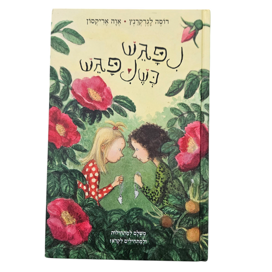 ניפגש כשניפגש - רוסה לגרקרנץ