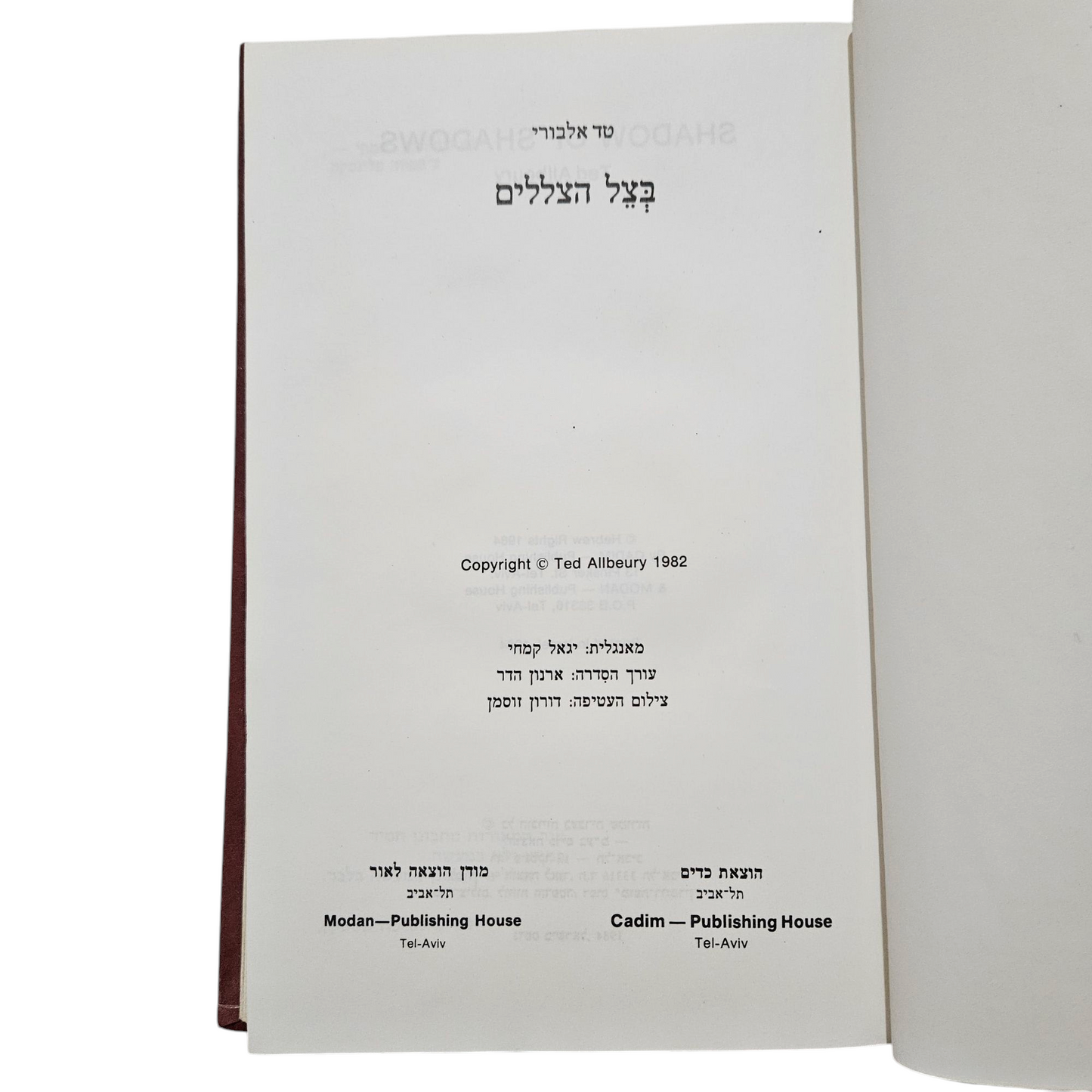 בצל הצללים - טד אלבורי