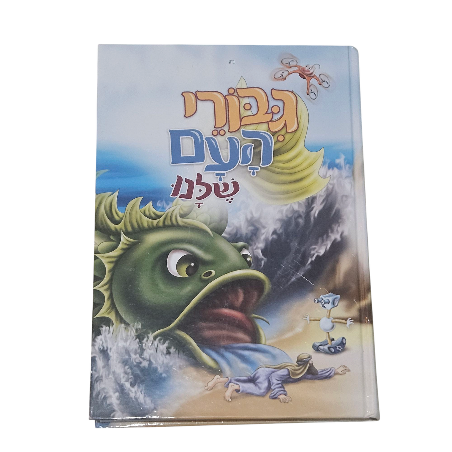 גיבורי העם שלנו