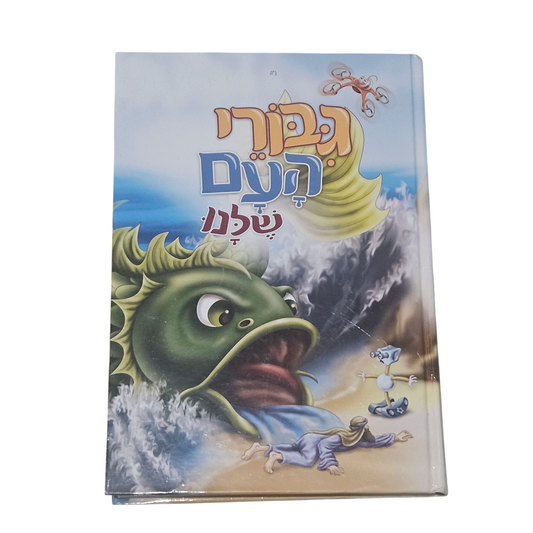 גיבורי העם שלנו