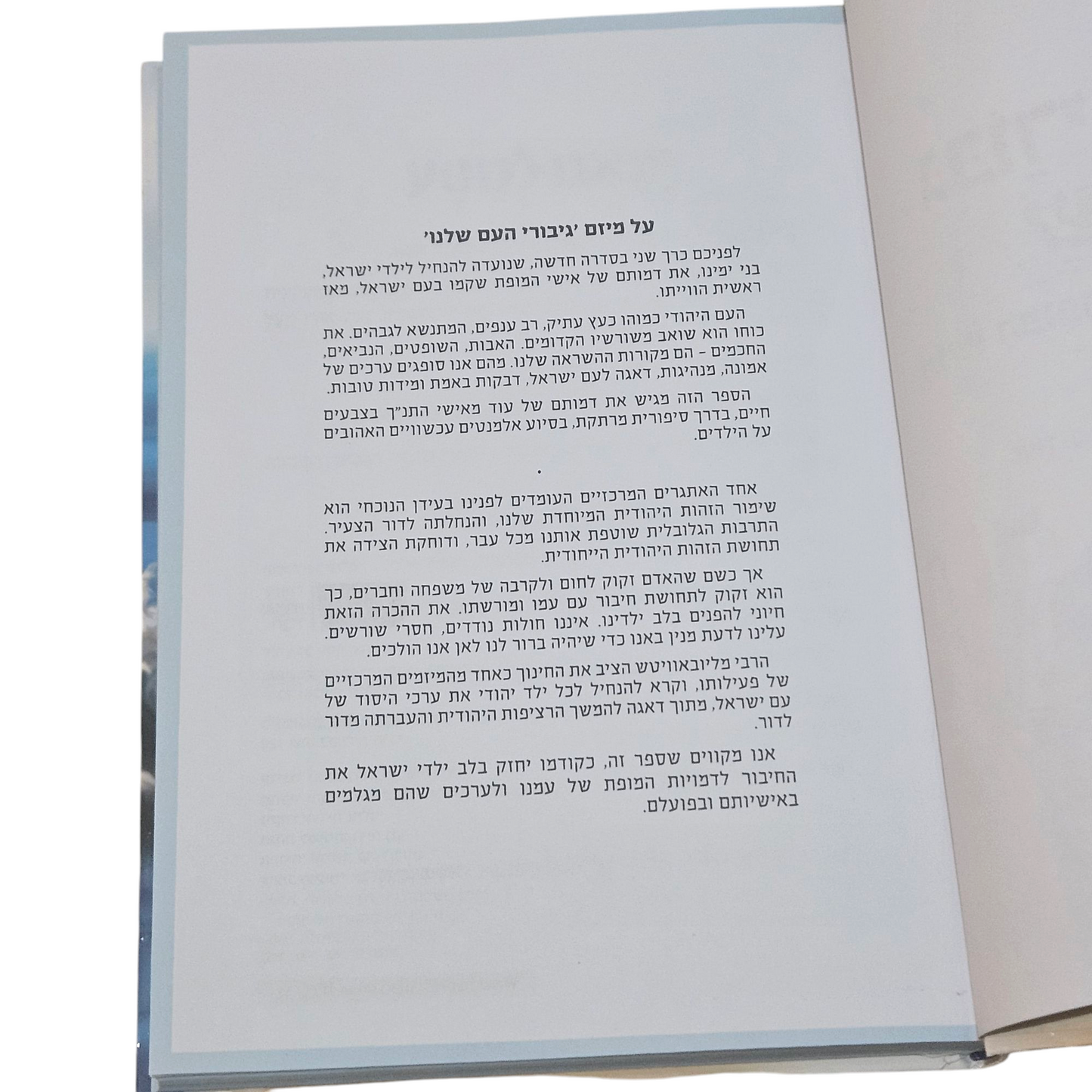 גיבורי העם שלנו