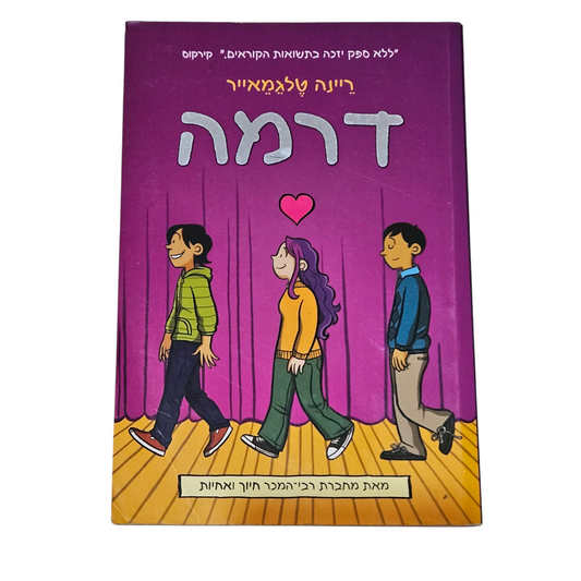 דרמה - ריינה טלגמאייר