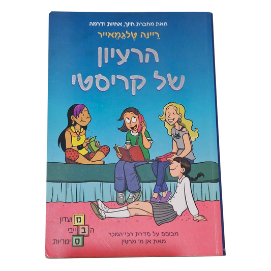 הרעיון של קריסטי - ריינה טלגמאייר
