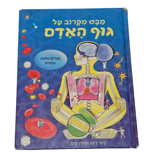 מבט בקרוב על גוף האדם - מעל 50 חלונות נפתחים