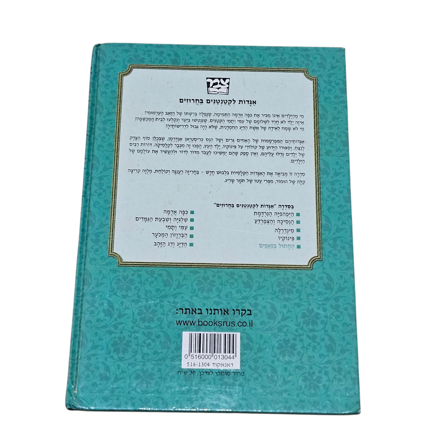 החתול במגפיים - אגדות קטנות בחרוזים