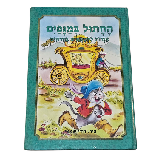 החתול במגפיים - אגדות קטנות בחרוזים