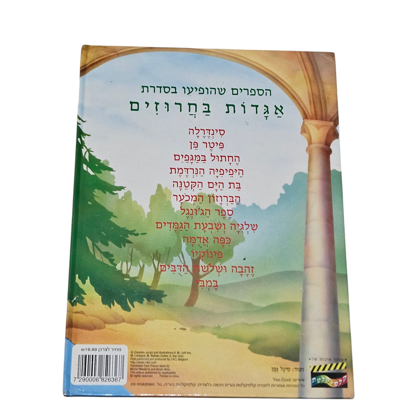 היפיפיה הנרדמת - אגדות בחרוזים