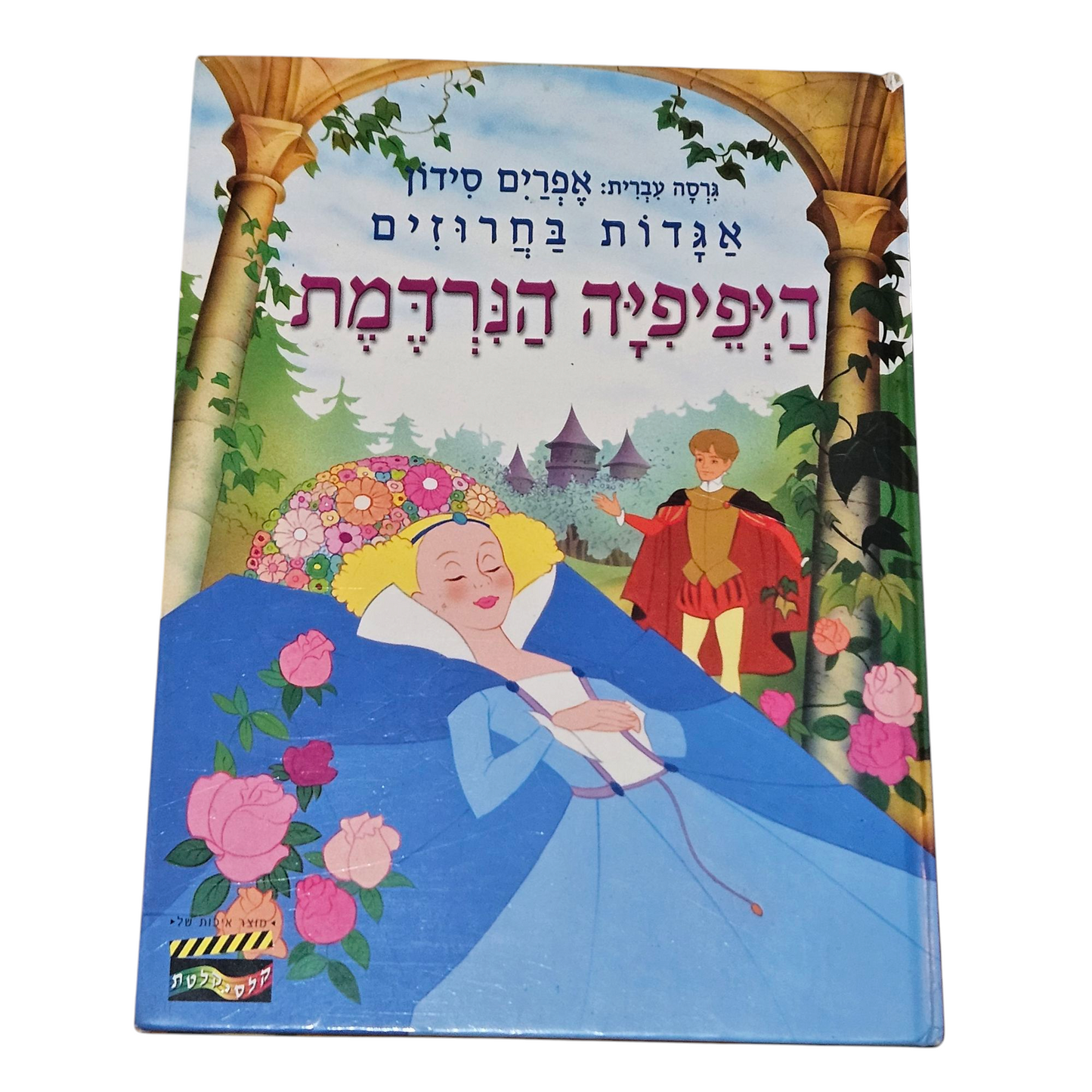 היפיפיה הנרדמת - אגדות בחרוזים
