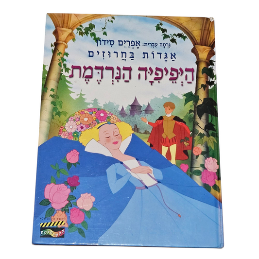 היפיפיה הנרדמת - אגדות בחרוזים