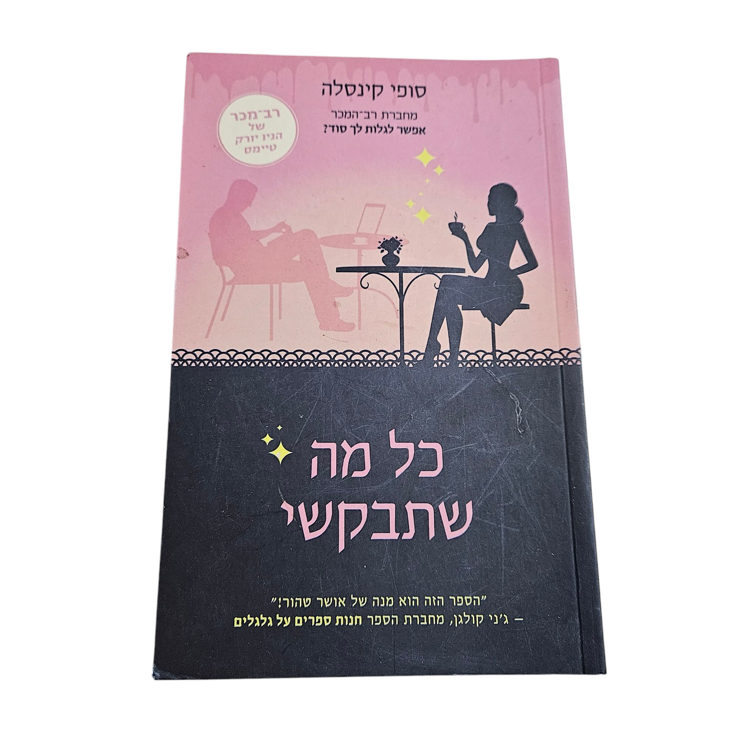 כל מה שתבקשי - סופי קינסלה