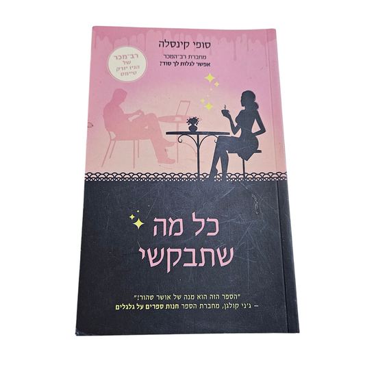 כל מה שתבקשי - סופי קינסלה