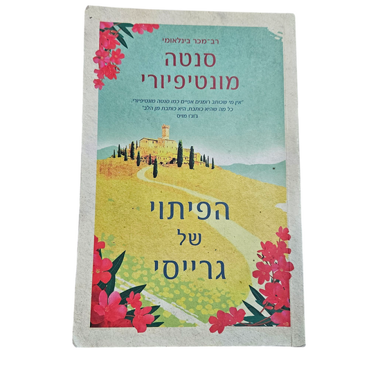 סנטה מונטיפיורי - הפיתוי של גרייסי