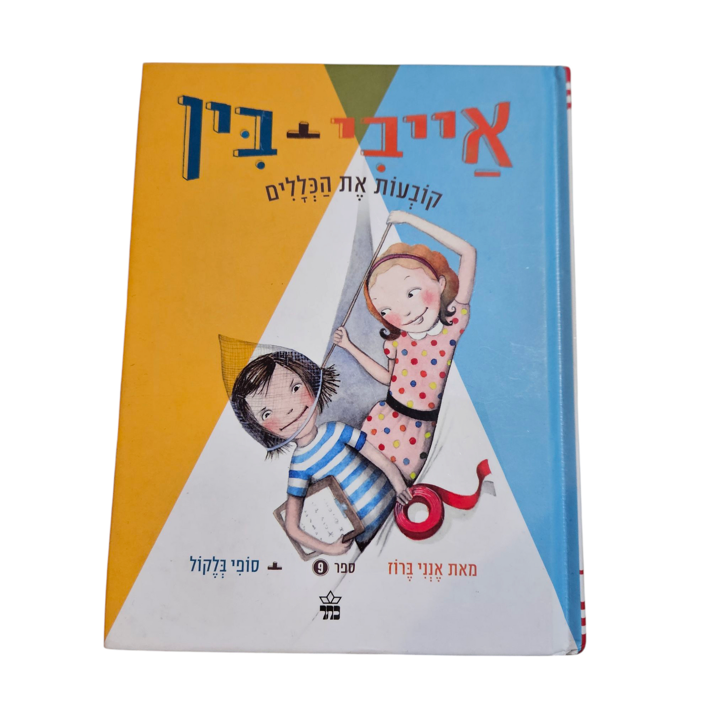 אייבי ובין קובעות את הכללים - אנני ברוז וסופי בלקול