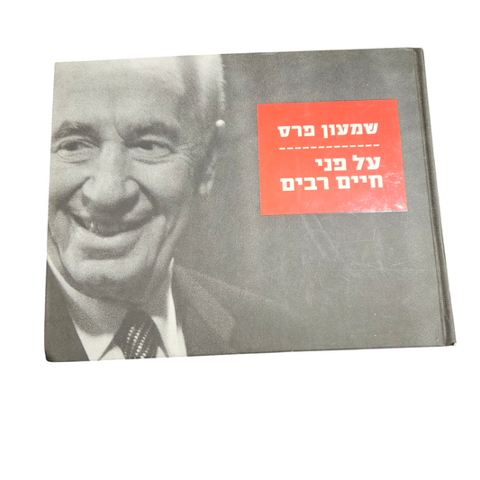 שמעון פרס - על פני חיים רבים