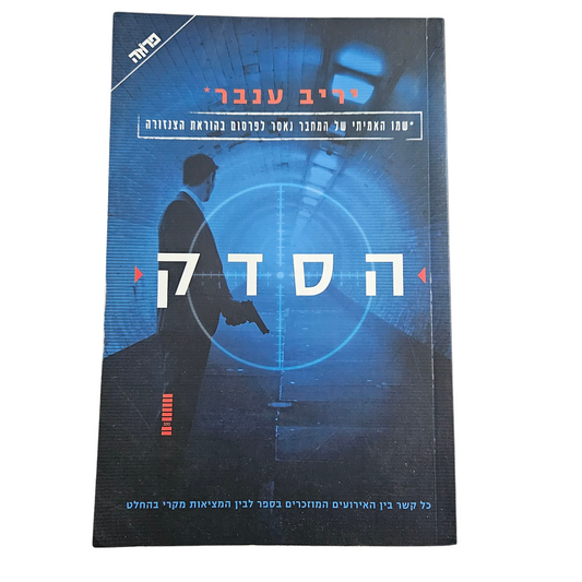 הסדק - יריב ענבר