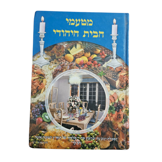 מטעמי הבית היהודי