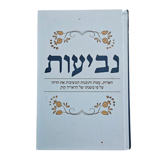 נביעות - הארות, עצות ותובנות המשיבות את הרוח על פי משנתו של הראי"ה קוק