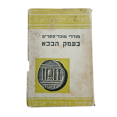 מנדלי מוכר ספרים - בעמק הבכא