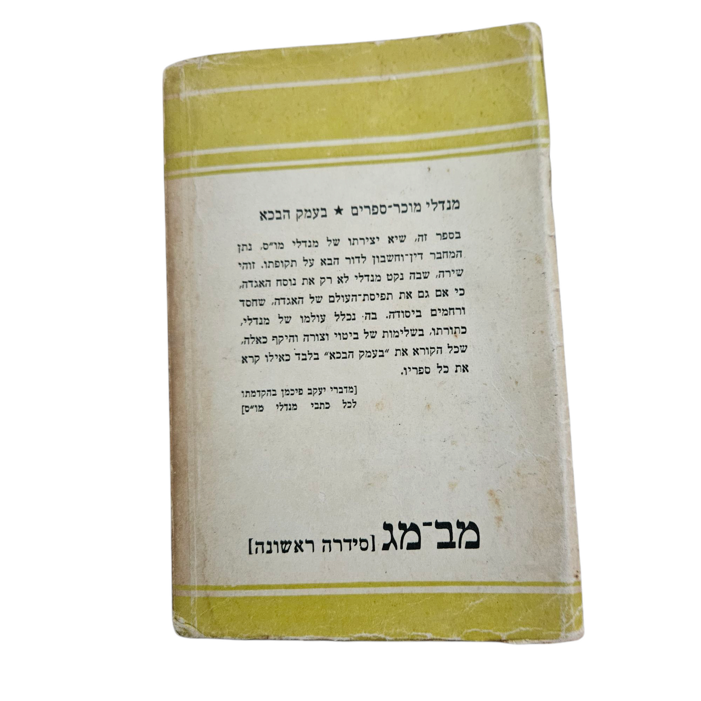 מנדלי מוכר ספרים - בעמק הבכא