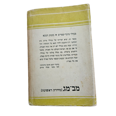 מנדלי מוכר ספרים - בעמק הבכא