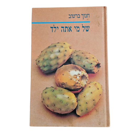 של מי אתה ילד - חנוך ברטוב