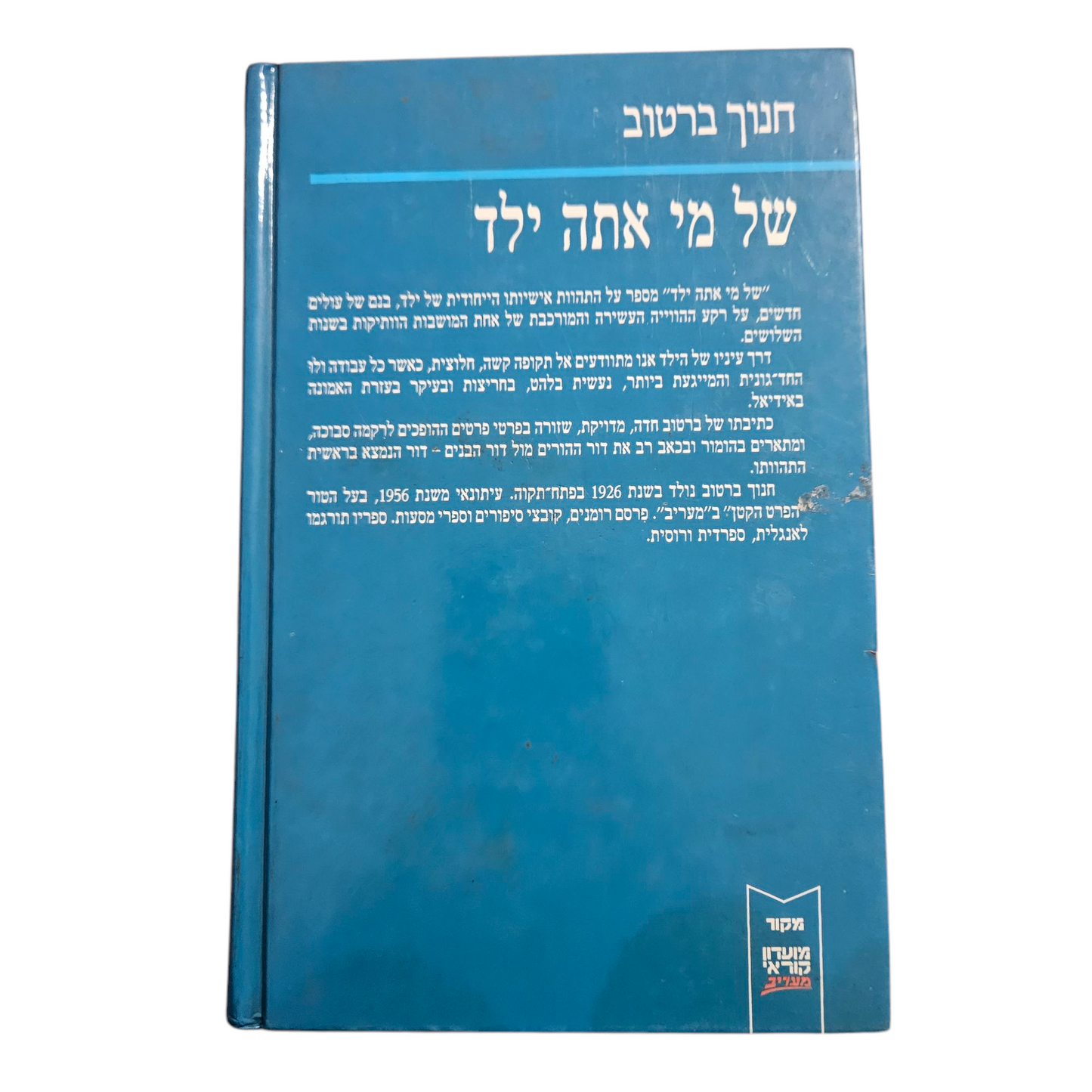 של מי אתה ילד - חנוך ברטוב