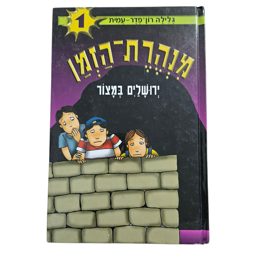 מנהרת הזמן - ירושלים במצור - גלילה רון פדר עמית