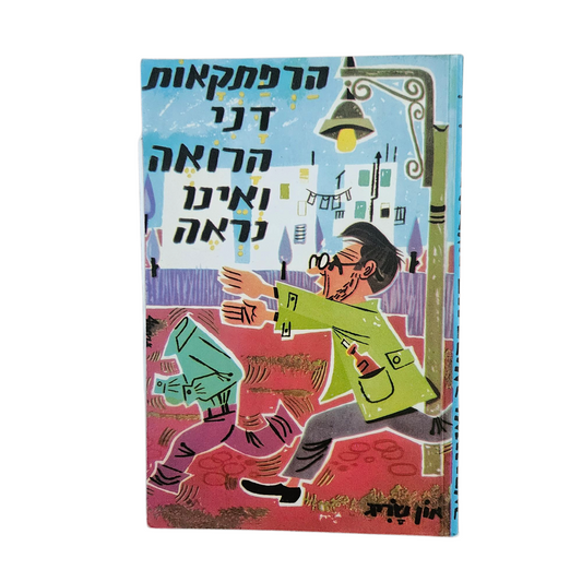 הרפתקאות דני הרואה ואינו נראה