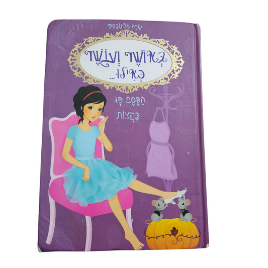 באושר ועושר כאילו - הקסם פג בחצות