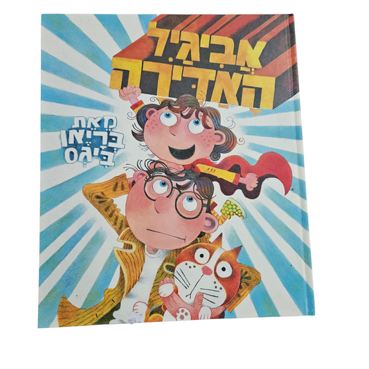 אביגיל האדירה - בריאן ביגס