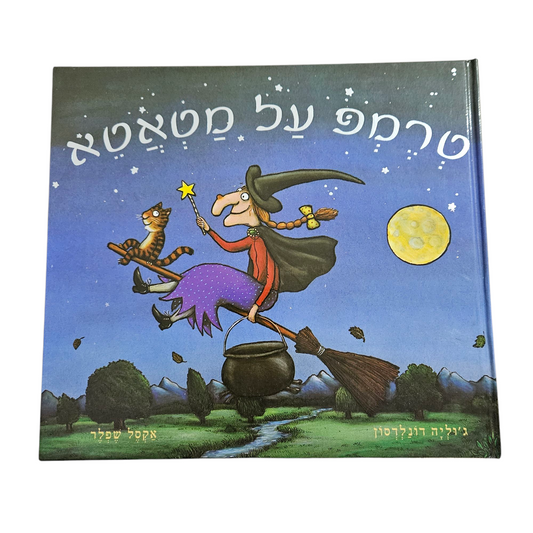 טרמפ על מטאטא - ג'וליה דונלדסון